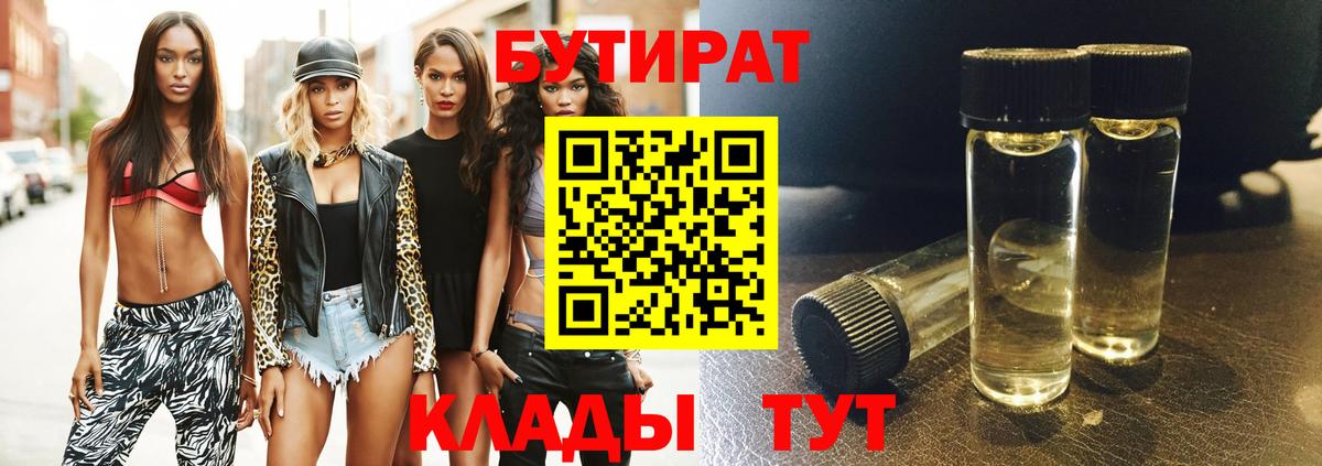 БУТИРАТ 99% Улан-Удэ