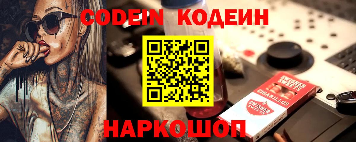 Кодеин Purple Drank  Вход с VPN  Улан-Удэ 